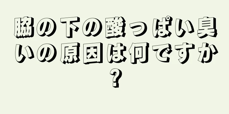 脇の下の酸っぱい臭いの原因は何ですか?