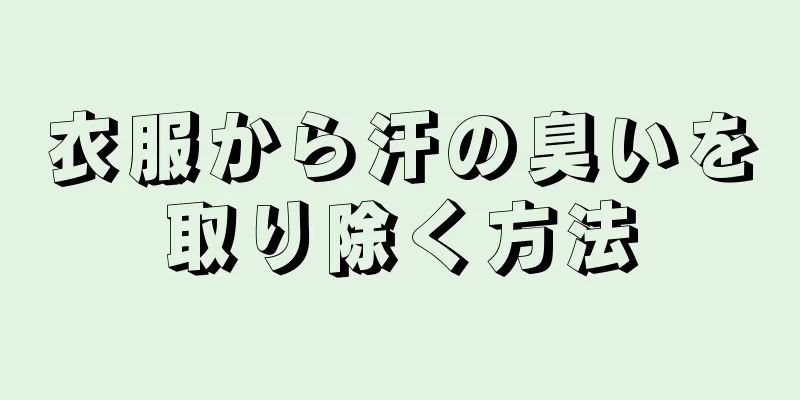 衣服から汗の臭いを取り除く方法