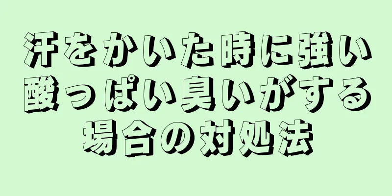 汗をかいた時に強い酸っぱい臭いがする場合の対処法