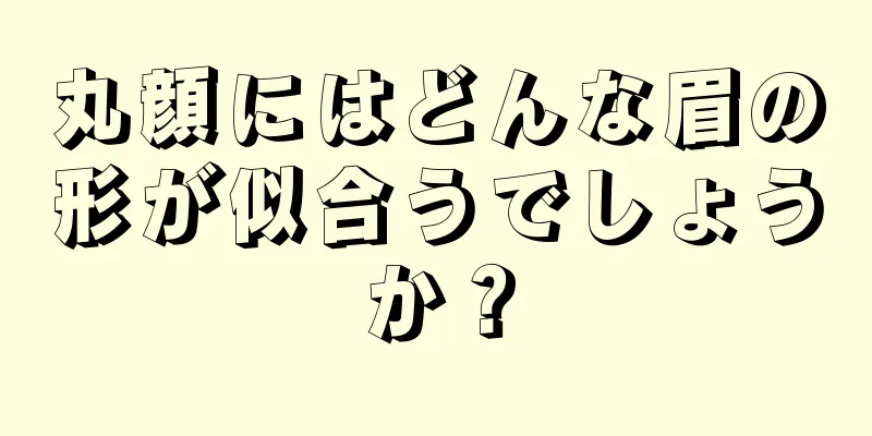 丸顔にはどんな眉の形が似合うでしょうか？