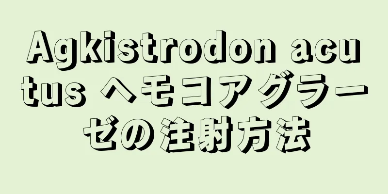 Agkistrodon acutus ヘモコアグラーゼの注射方法