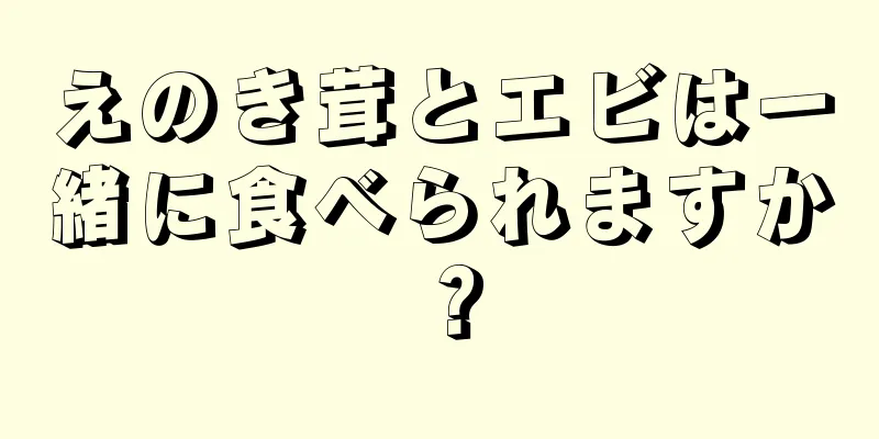 えのき茸とエビは一緒に食べられますか？