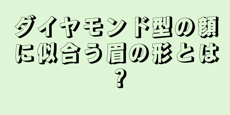 ダイヤモンド型の顔に似合う眉の形とは？