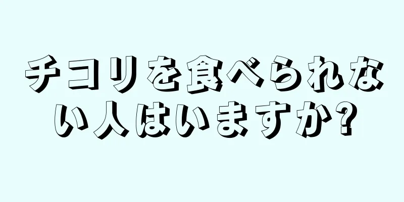 チコリを食べられない人はいますか?