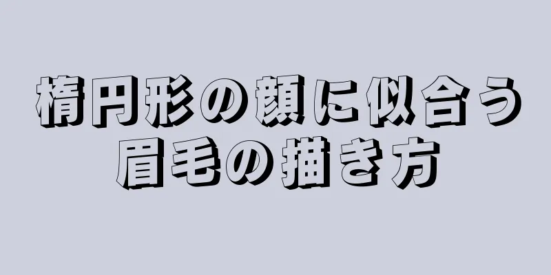 楕円形の顔に似合う眉毛の描き方