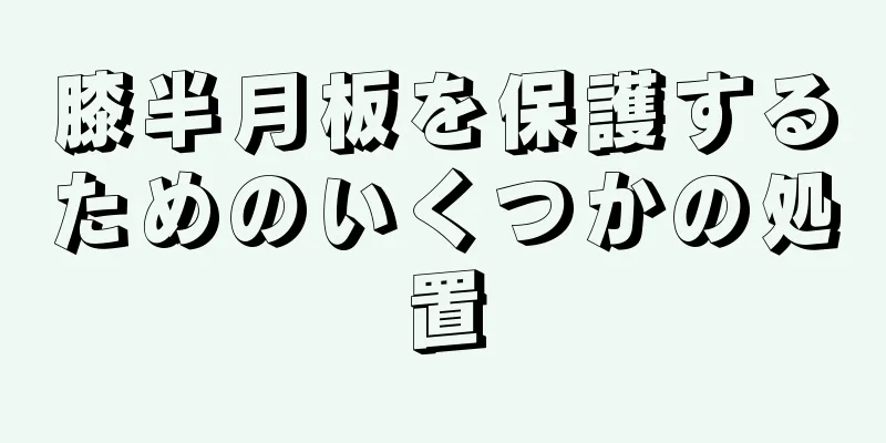 膝半月板を保護するためのいくつかの処置