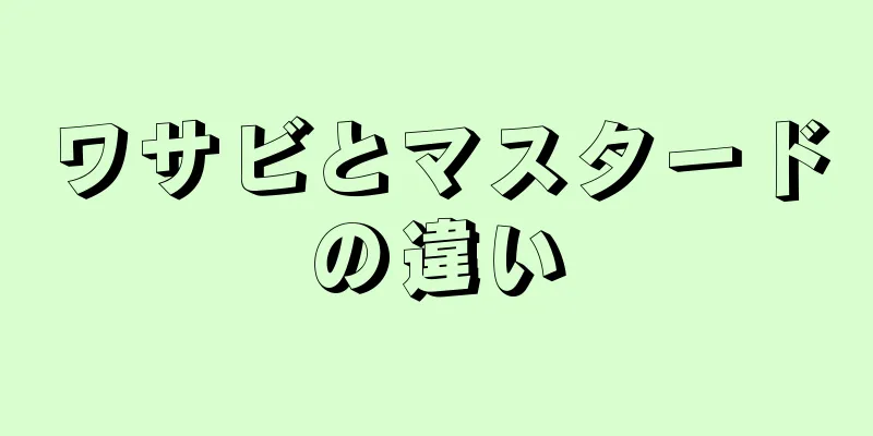 ワサビとマスタードの違い