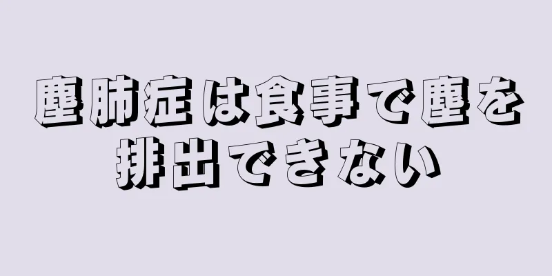 塵肺症は食事で塵を排出できない