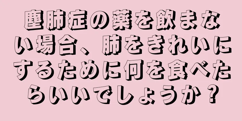 塵肺症の薬を飲まない場合、肺をきれいにするために何を食べたらいいでしょうか？