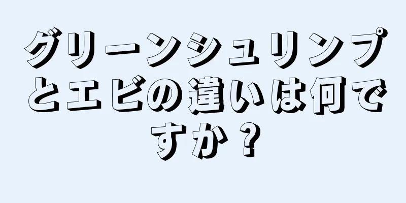 グリーンシュリンプとエビの違いは何ですか？