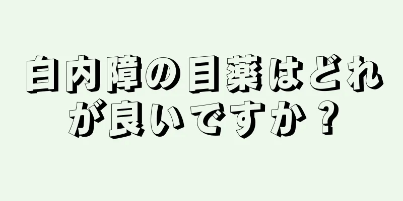 白内障の目薬はどれが良いですか？