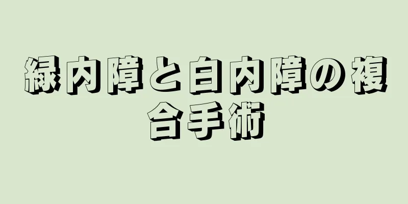 緑内障と白内障の複合手術