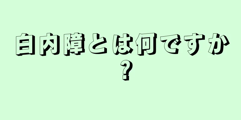 白内障とは何ですか？