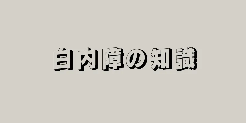 白内障の知識