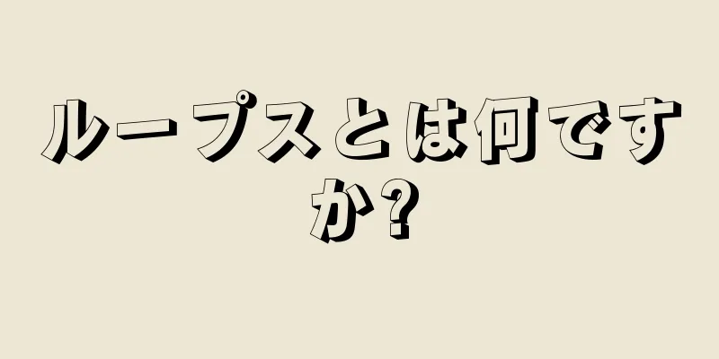 ループスとは何ですか?