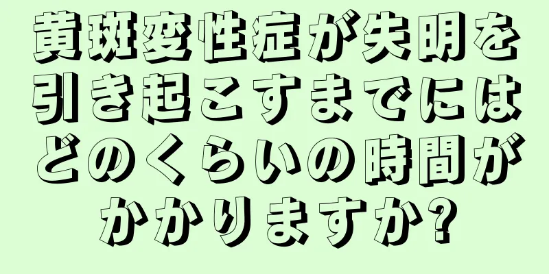 黄斑変性症が失明を引き起こすまでにはどのくらいの時間がかかりますか?