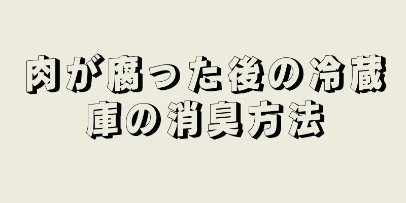 肉が腐った後の冷蔵庫の消臭方法