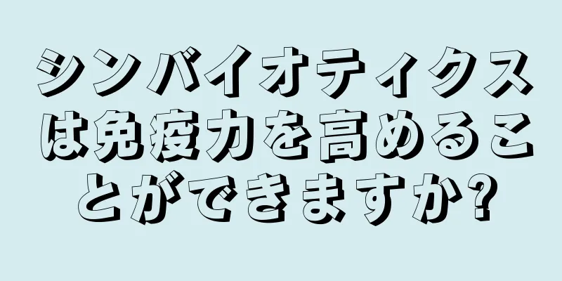 シンバイオティクスは免疫力を高めることができますか?