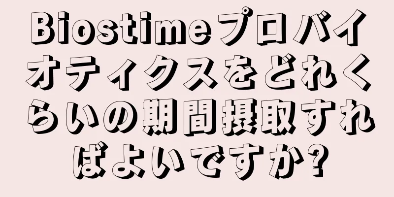 Biostimeプロバイオティクスをどれくらいの期間摂取すればよいですか?