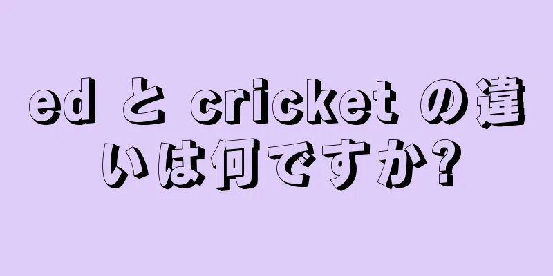 ed と cricket の違いは何ですか?