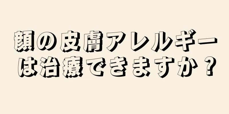 顔の皮膚アレルギーは治療できますか？