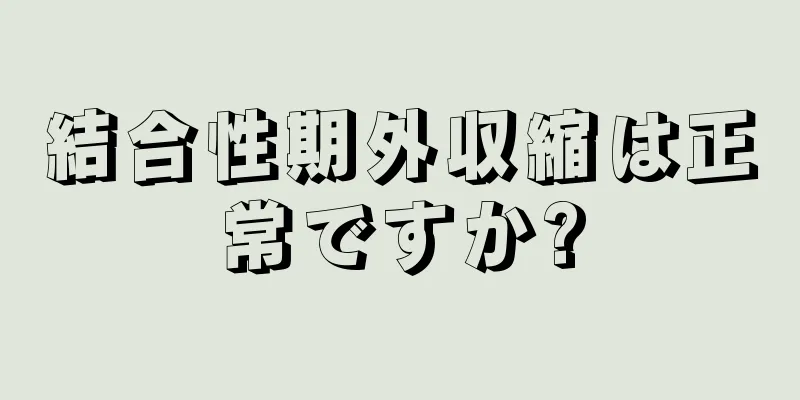 結合性期外収縮は正常ですか?