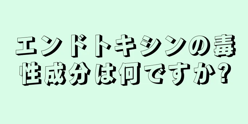 エンドトキシンの毒性成分は何ですか?