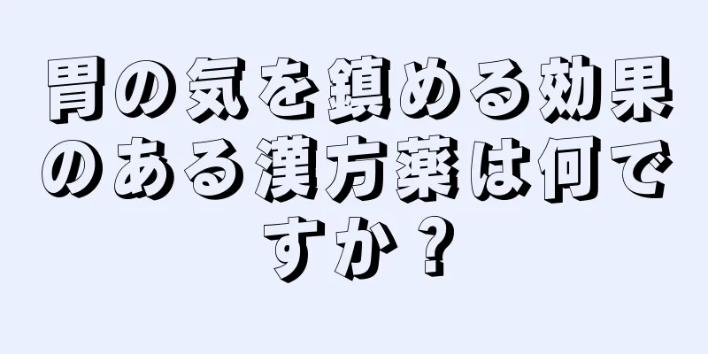 胃の気を鎮める効果のある漢方薬は何ですか？