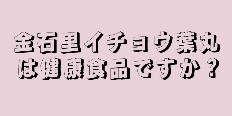 金石里イチョウ葉丸は健康食品ですか？