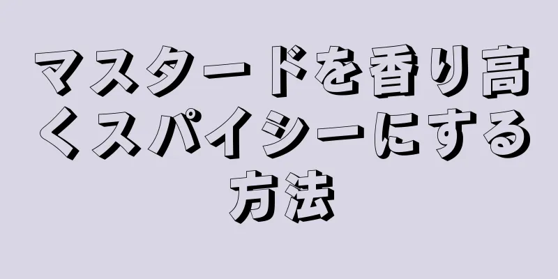 マスタードを香り高くスパイシーにする方法