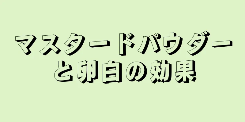 マスタードパウダーと卵白の効果