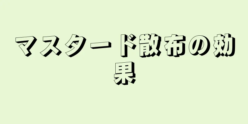 マスタード散布の効果