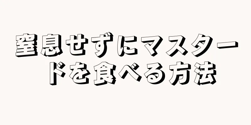 窒息せずにマスタードを食べる方法