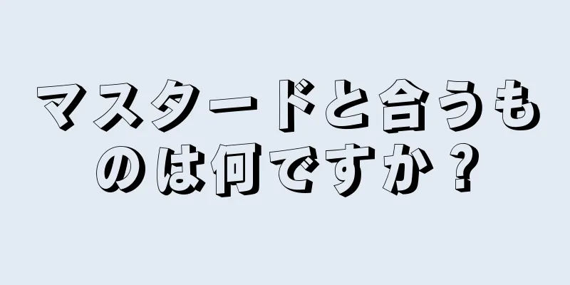 マスタードと合うものは何ですか？