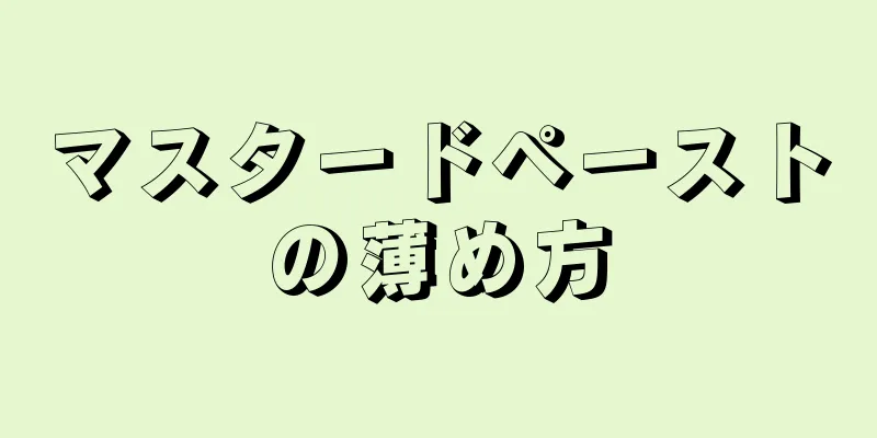 マスタードペーストの薄め方