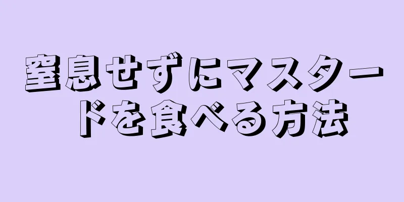 窒息せずにマスタードを食べる方法