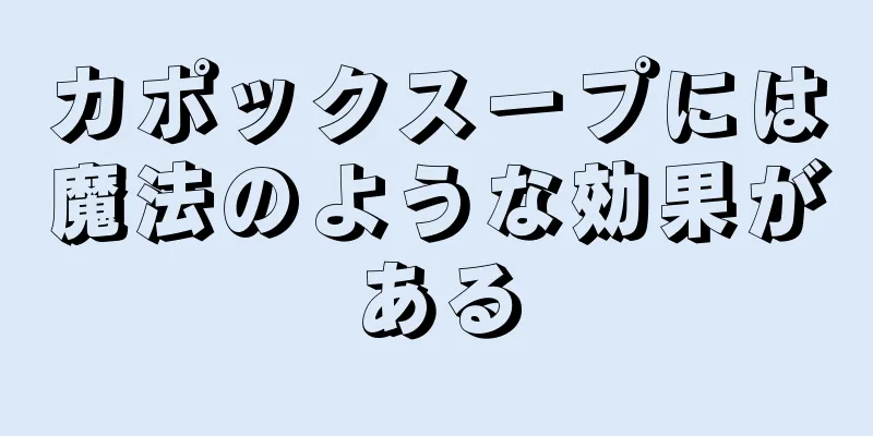 カポックスープには魔法のような効果がある