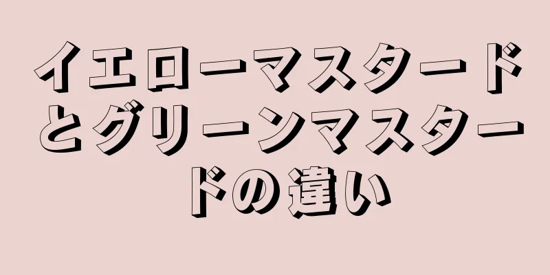 イエローマスタードとグリーンマスタードの違い