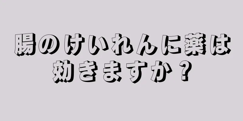 腸のけいれんに薬は効きますか？