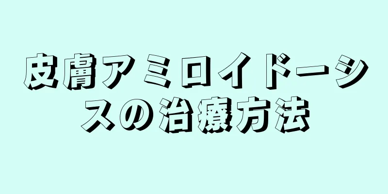 皮膚アミロイドーシスの治療方法