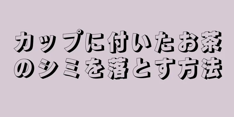 カップに付いたお茶のシミを落とす方法