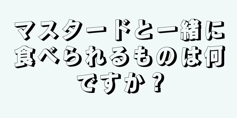 マスタードと一緒に食べられるものは何ですか？