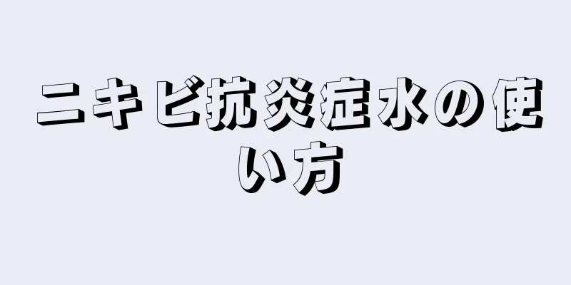 ニキビ抗炎症水の使い方