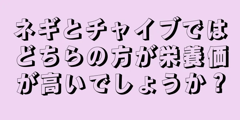 ネギとチャイブではどちらの方が栄養価が高いでしょうか？