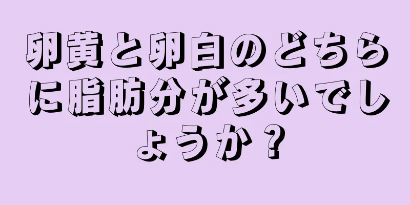 卵黄と卵白のどちらに脂肪分が多いでしょうか？