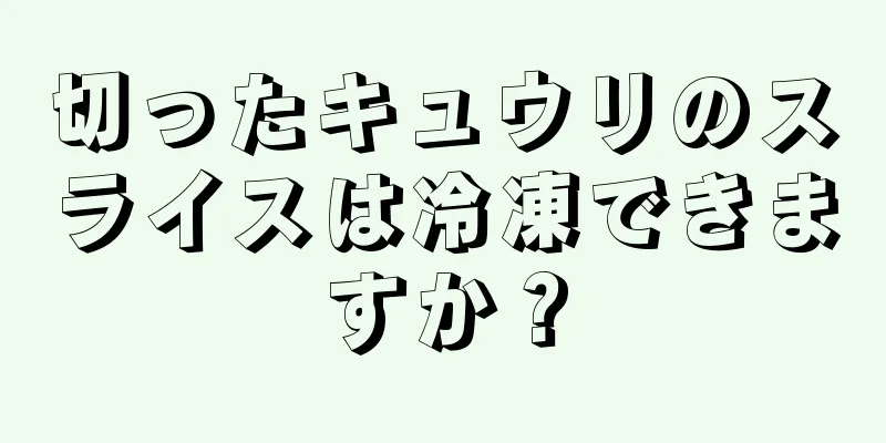 切ったキュウリのスライスは冷凍できますか？