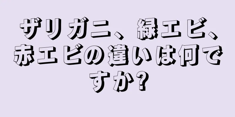 ザリガニ、緑エビ、赤エビの違いは何ですか?