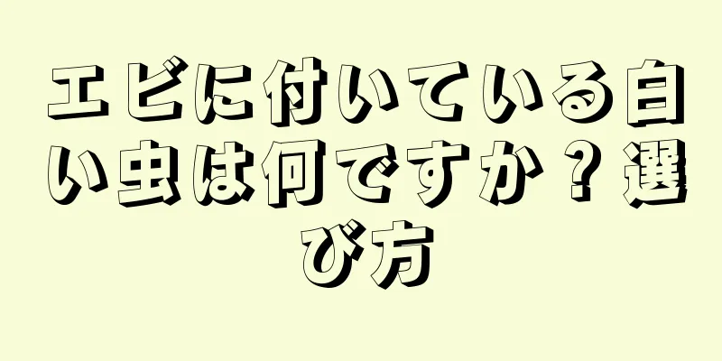 エビに付いている白い虫は何ですか？選び方