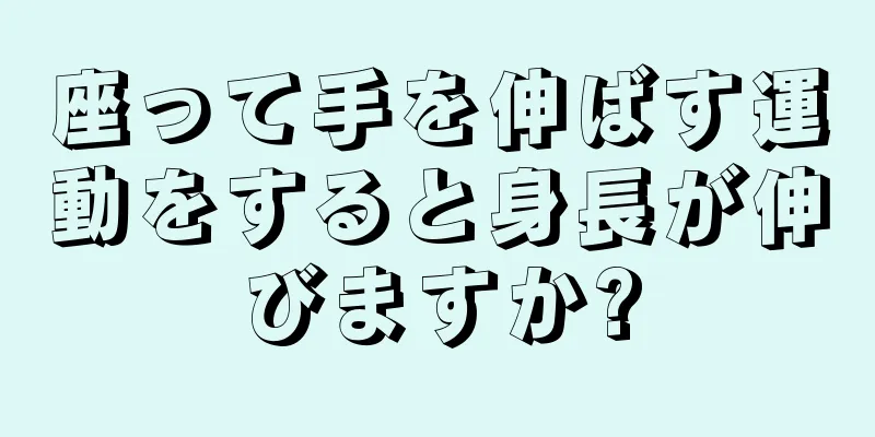 座って手を伸ばす運動をすると身長が伸びますか?