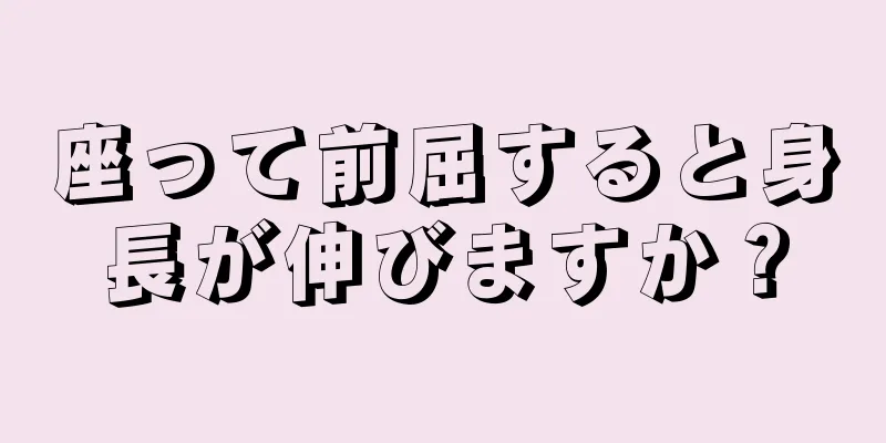 座って前屈すると身長が伸びますか？